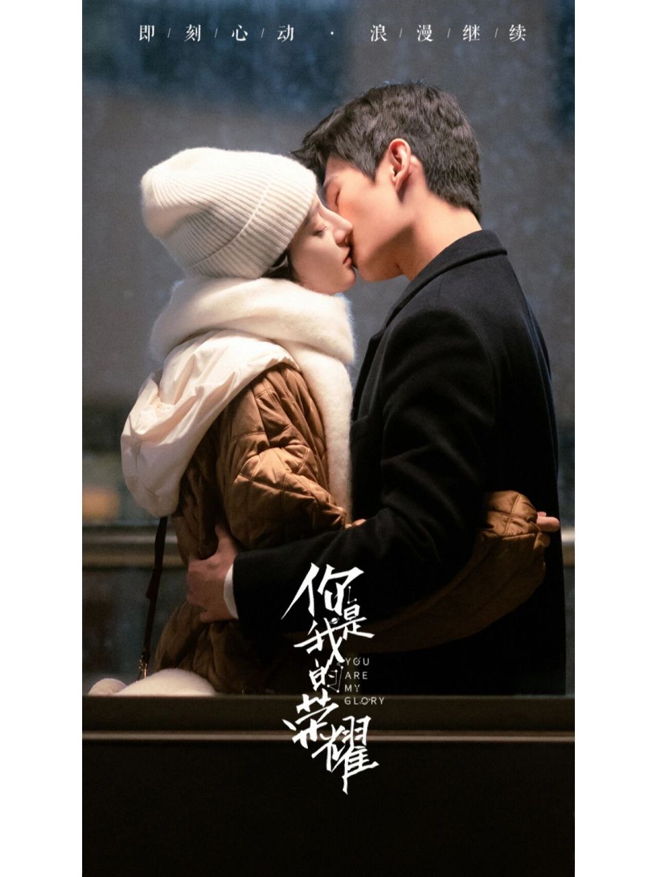 个人认为,最接近的是《你是我的荣耀》 航天工程师与大明星 势均力敌