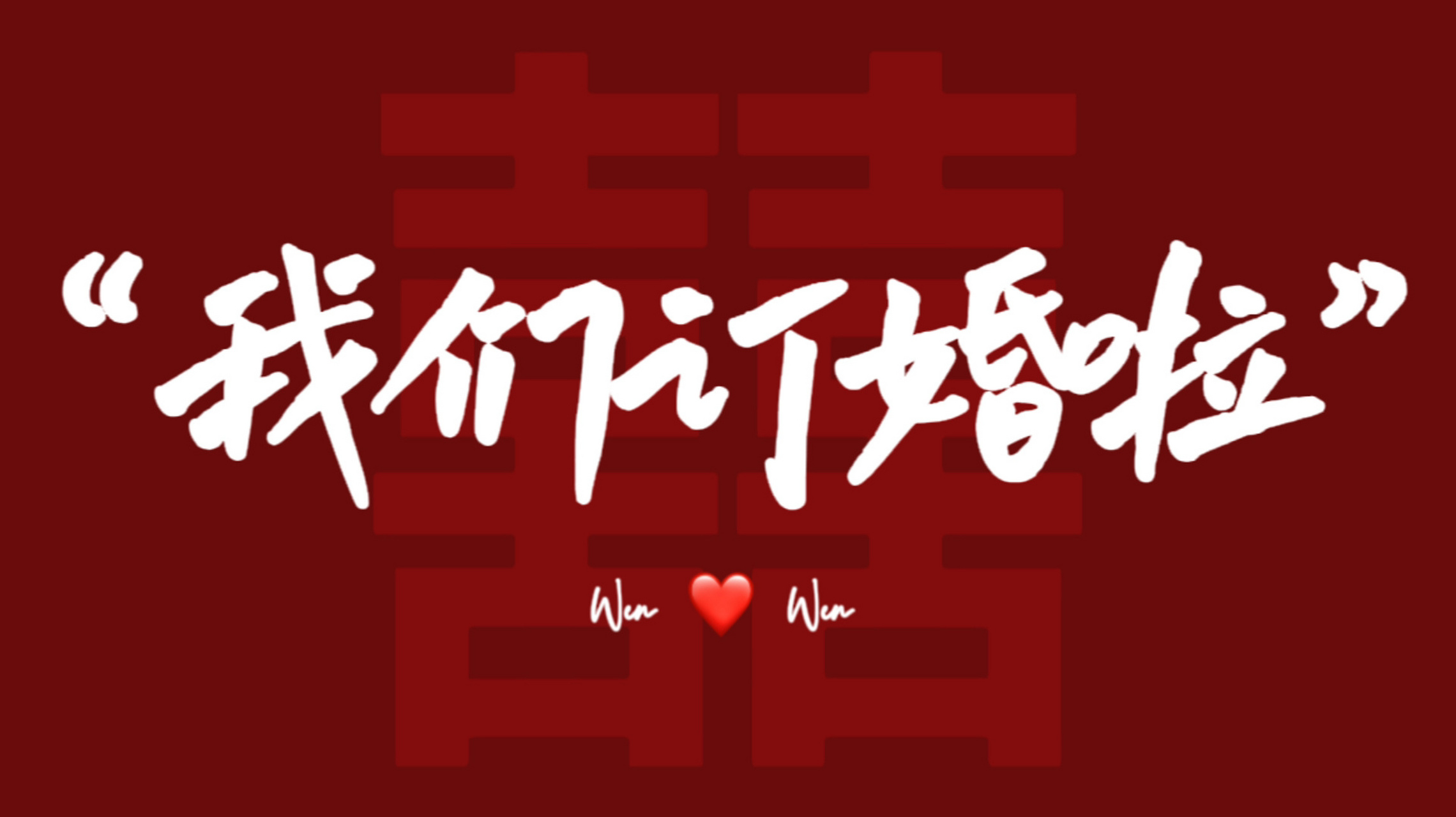 订婚壁纸 做了一些订婚壁纸,想要的宝贝自取哦,也可以私聊我,免费加字