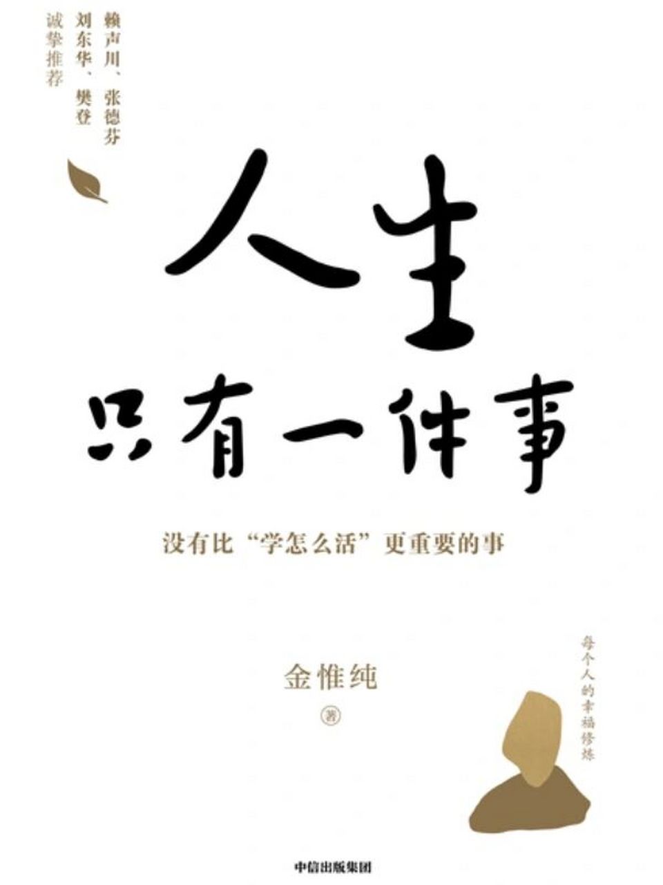 98《人生只有一件事》,作者金惟纯.