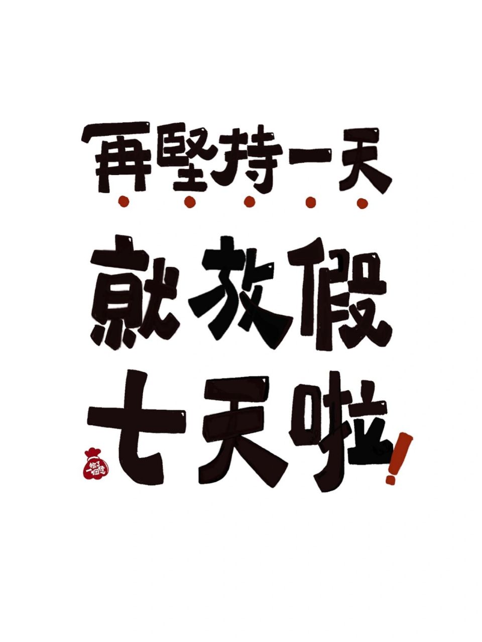 振作点6015再坚持一天,马上放假了92 打工人们,是不是和我一样