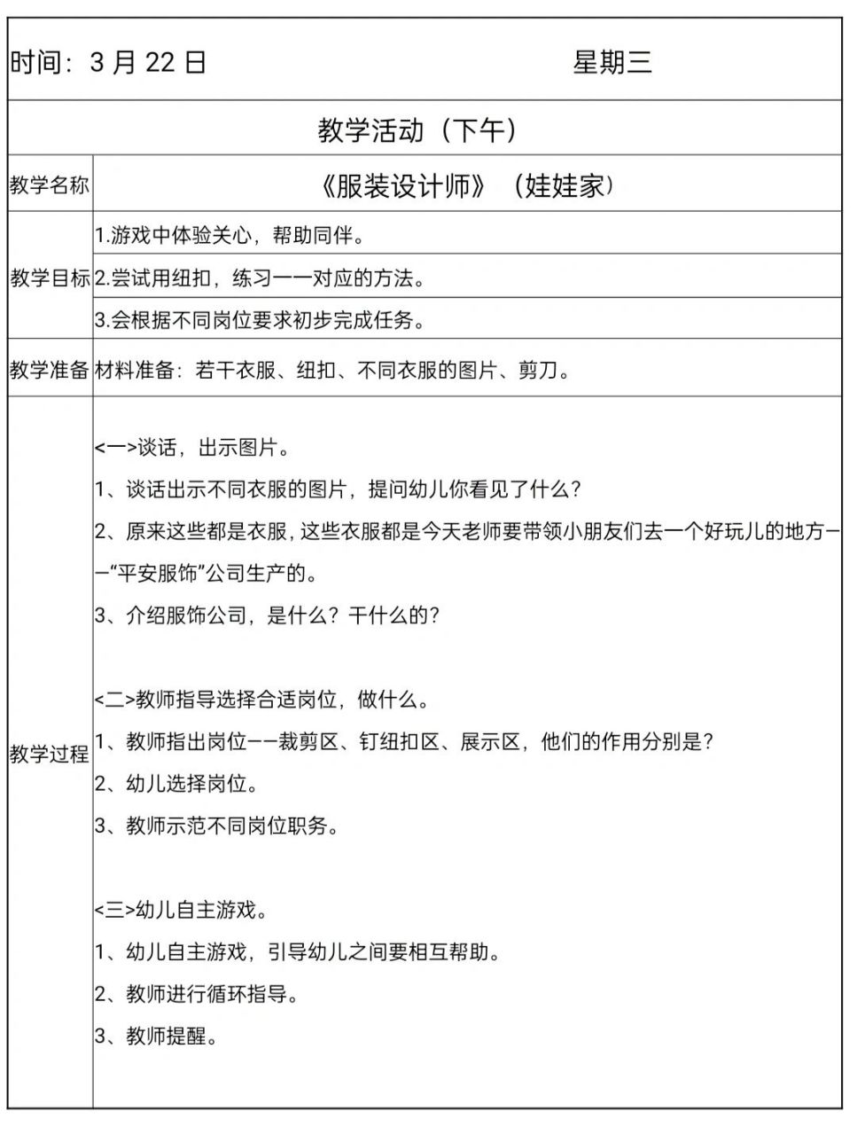 3月第3周小班区域活动教案