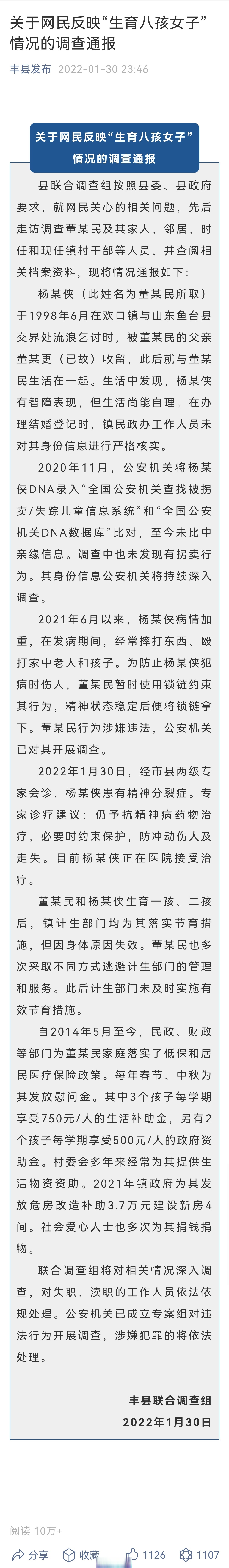 一,关于网民反映"生育八孩女子"情况的调查通报 二,丰县"生育八孩女子