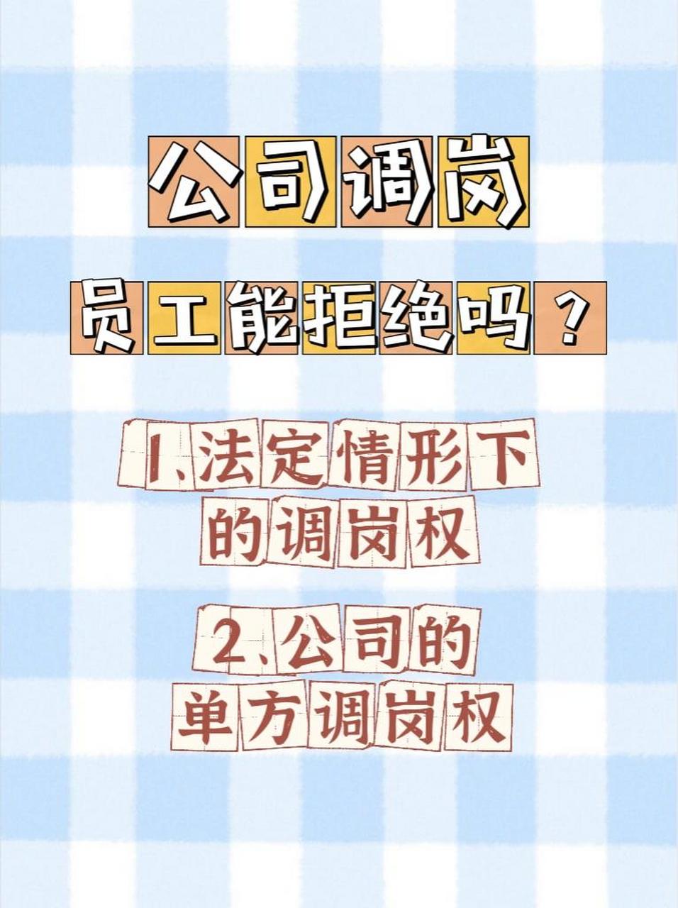 👨‍🎓|公司调岗,员工能拒绝吗❓ 公司调岗包括两种情形,第一