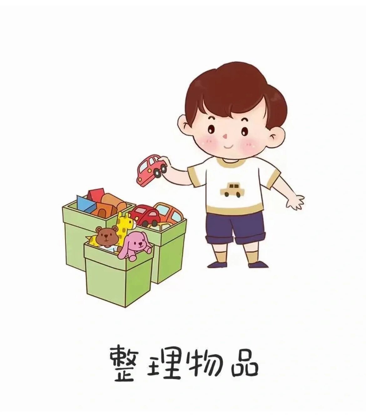 幼儿离园整理图片,可打印