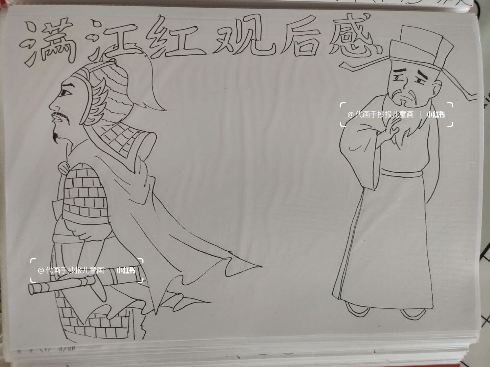 满江红观后感 #代画# #儿童画# #观后感# #满江红# #儿童画# #电子版