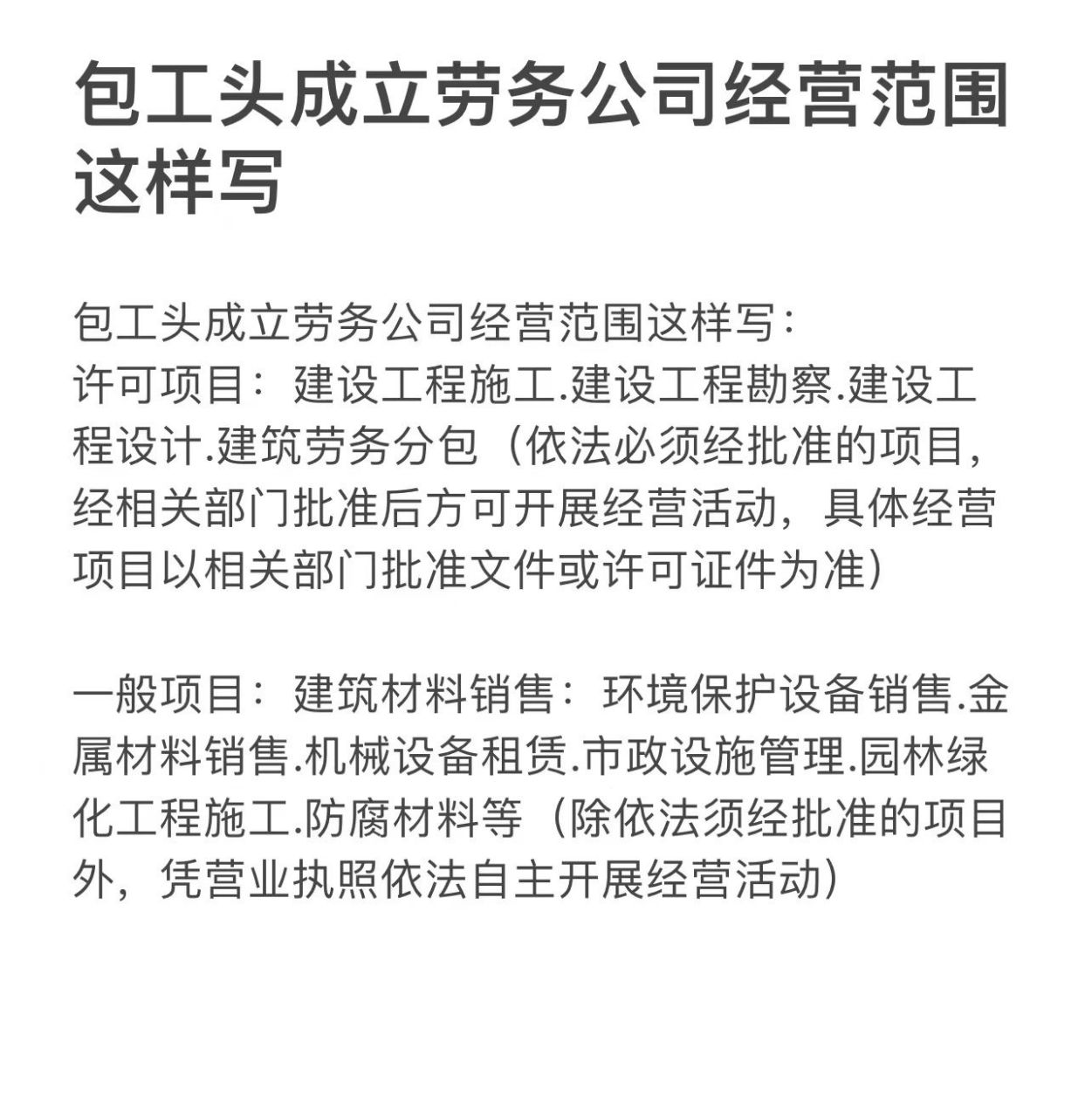 包工头成立建筑劳务公司,经营范围这样写, 包工头成立建筑劳务公司