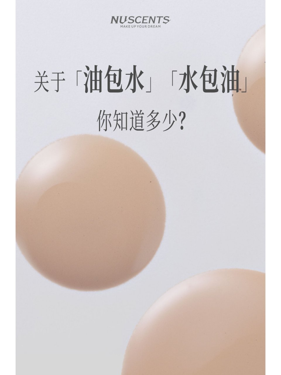 在液体,乳液类的化妆品中,有"油包水"型和"水包油"型之分.