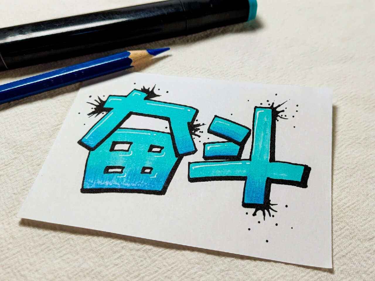 手绘pop字|新年|励志|加油