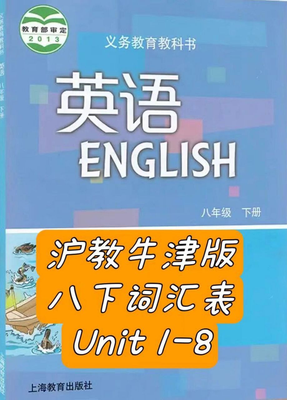 沪教牛津版 八年级下册单词表1-8单元(全 英汉对照单词,短语表,八年