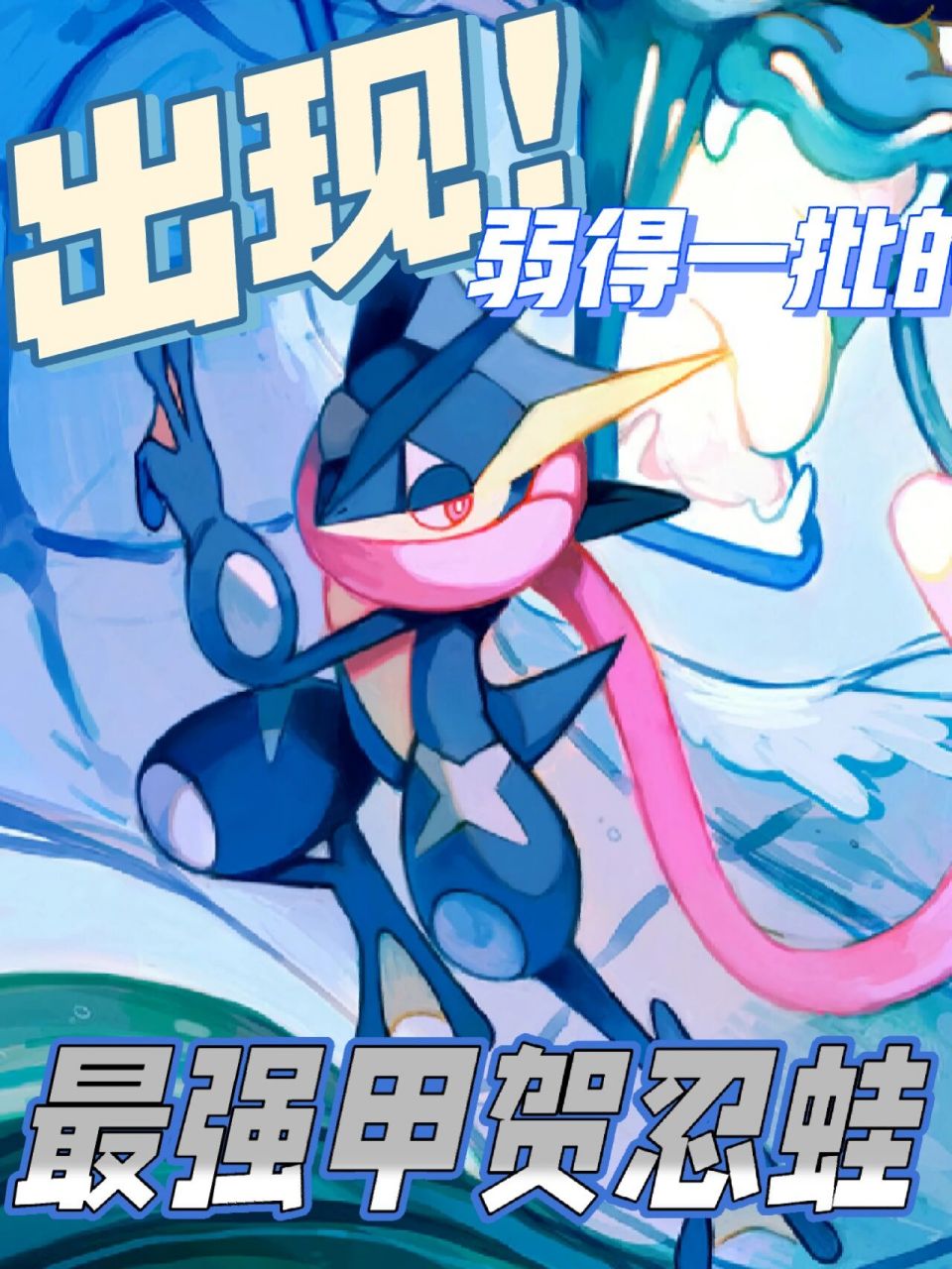 "最强"甲贺忍蛙出现!轻松单刷攻略!