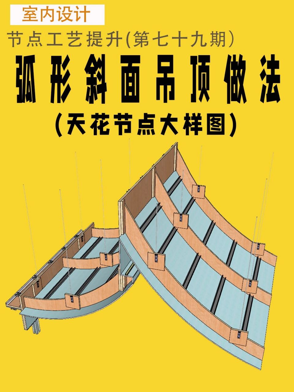 室内施工图圆弧形斜面吊顶节点大样图分享 #室内设计# #室内设计师
