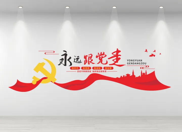 永远跟党走主题效果图图片