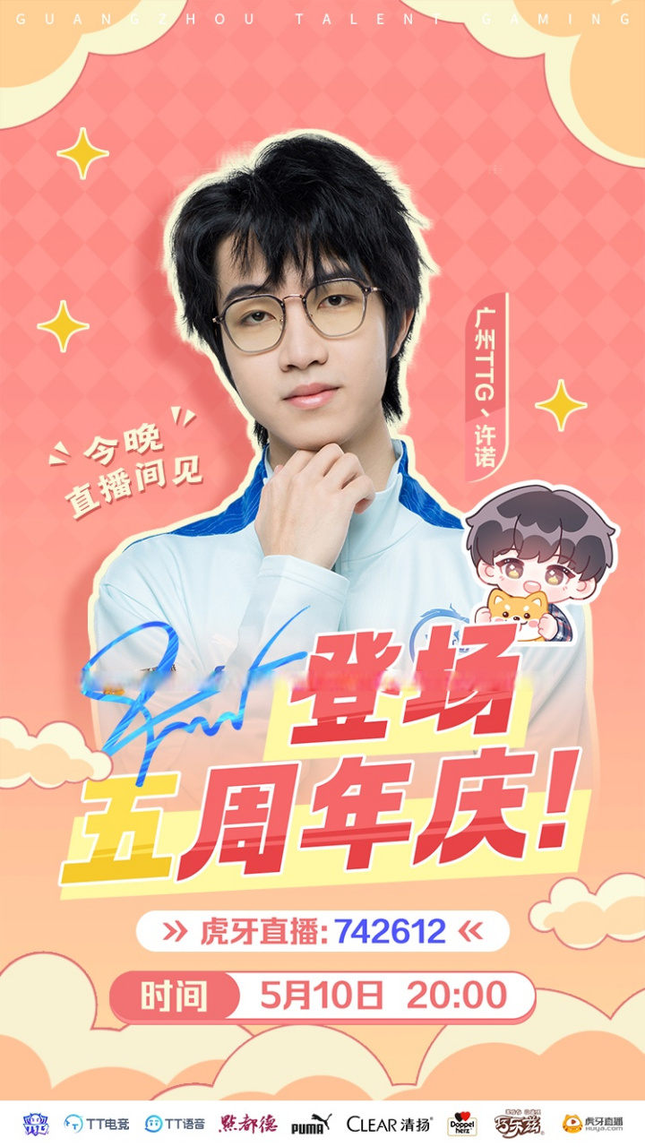 许诺kpl登场五周年#  今晚20:00,诺崽惊喜开播,不仅直播期间实时超话