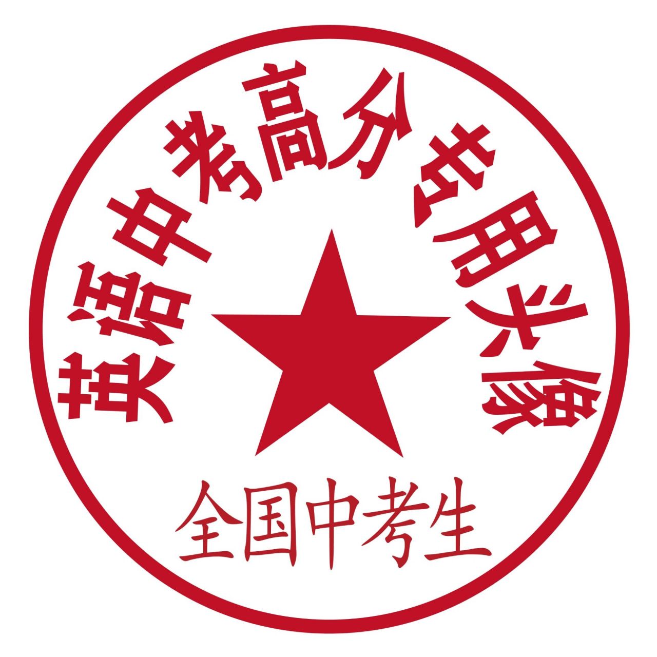 119 英语中考 头像 祝英语中考的家人们成功获取高分/满分哇!