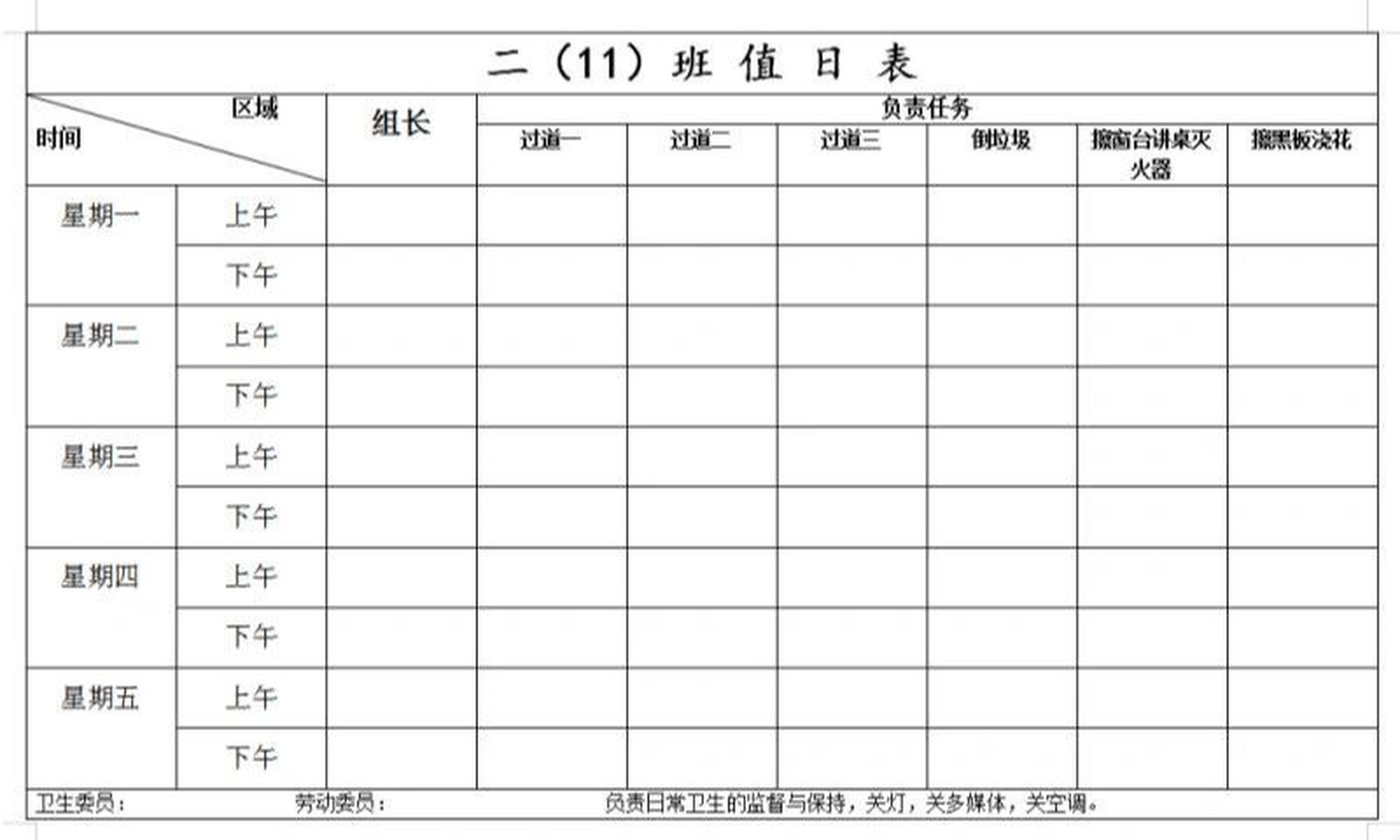 低年级大班额值日表 争取让每个孩子都有事可做,责任到人.