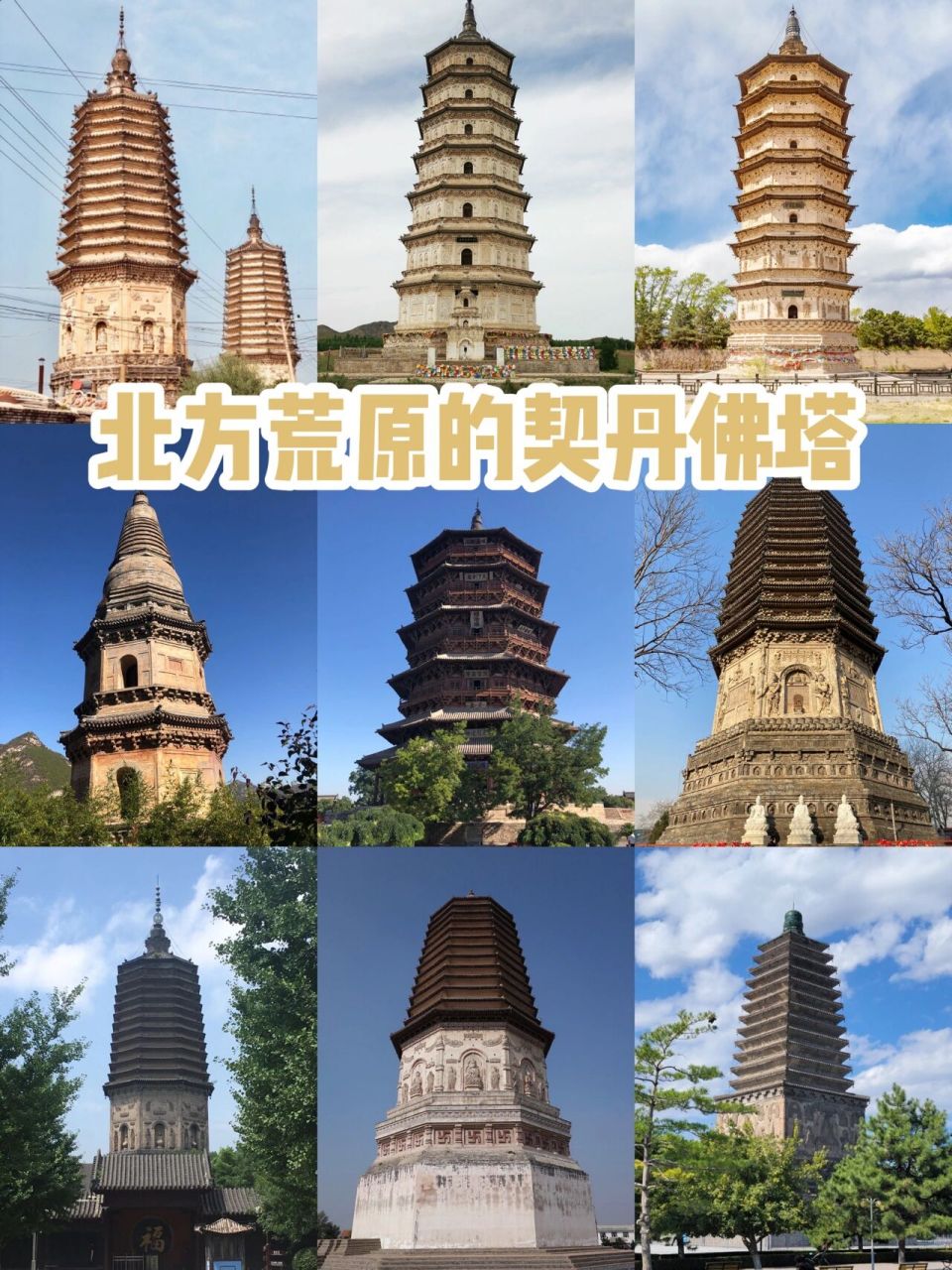 契丹建筑图片