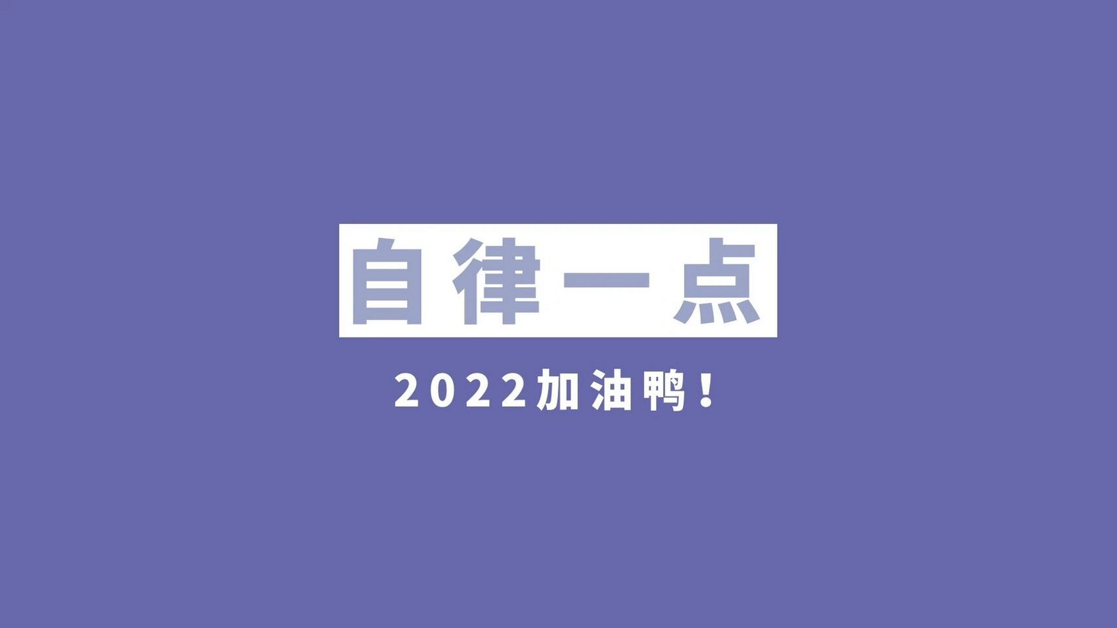 2022打工人壁纸图片