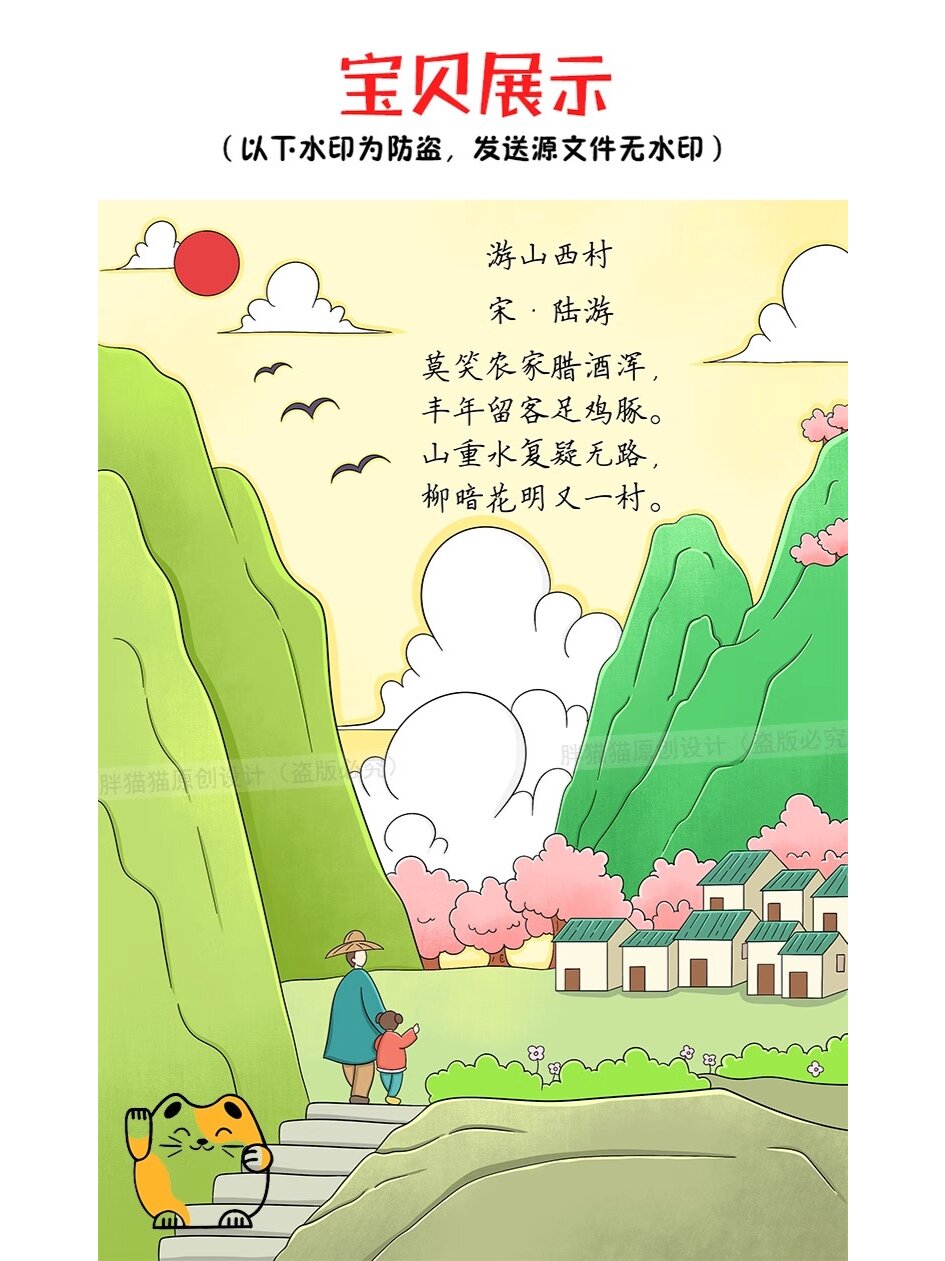 古诗游山西村诗配画儿童画手抄报模板电子版