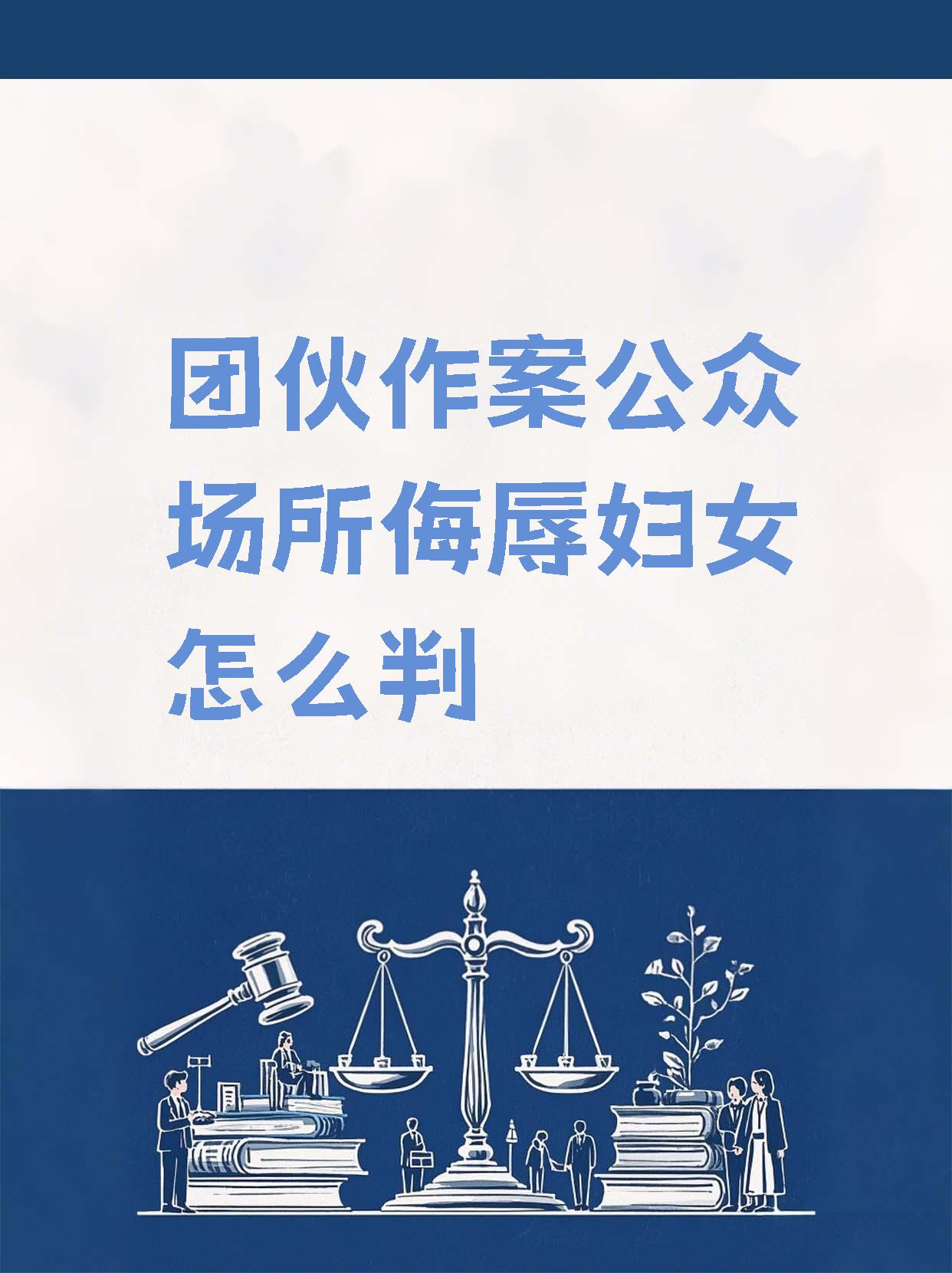 团伙作案公众场所侮辱妇女怎么判