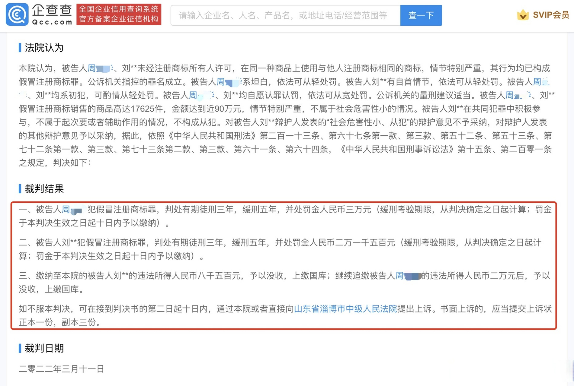 【老丈人受女婿指使卖假冠军卫衣被判刑】企查查app显示,近日,山东省