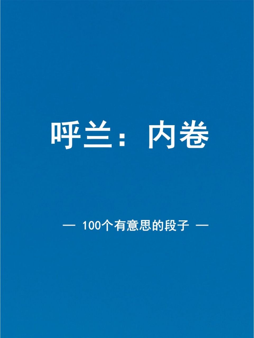 呼兰谈内卷,好有道理的样子!