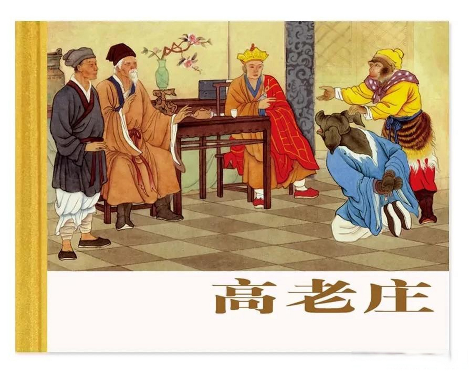 (gpt作品)猪八戒取经归来,去高老庄娶媳妇的故事,要求结局是儿孙满堂