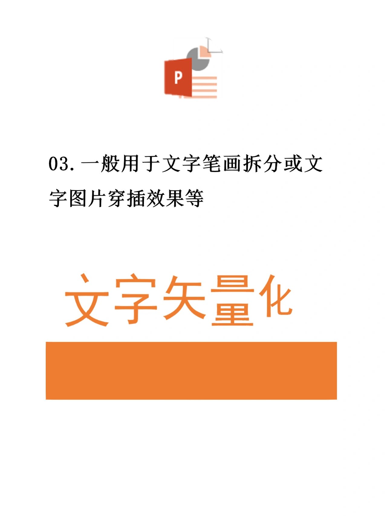先插入一段需要矢量化文字,再插入任意图形; 02.