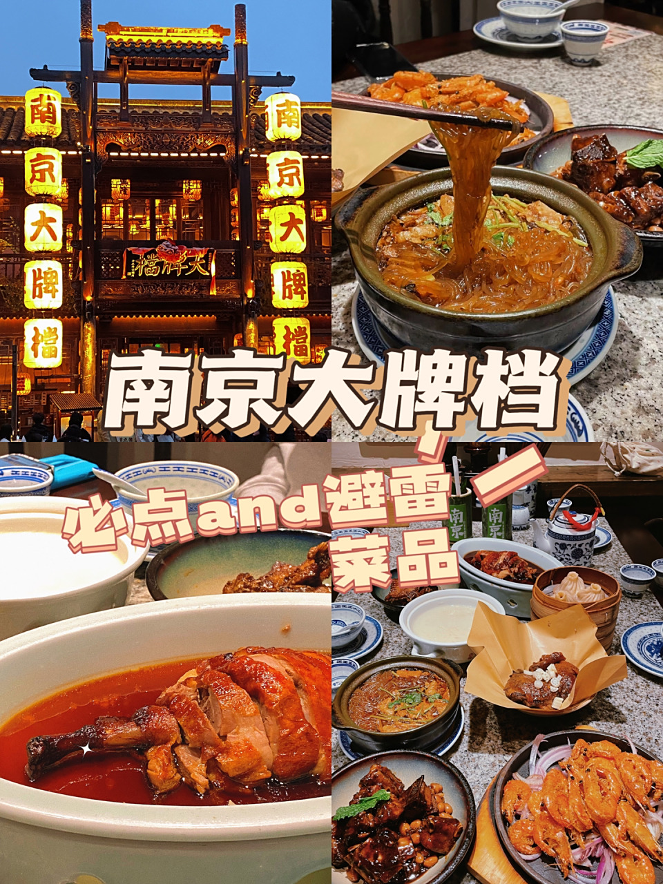 南京大牌档必点and避雷菜品!赶紧收藏住!