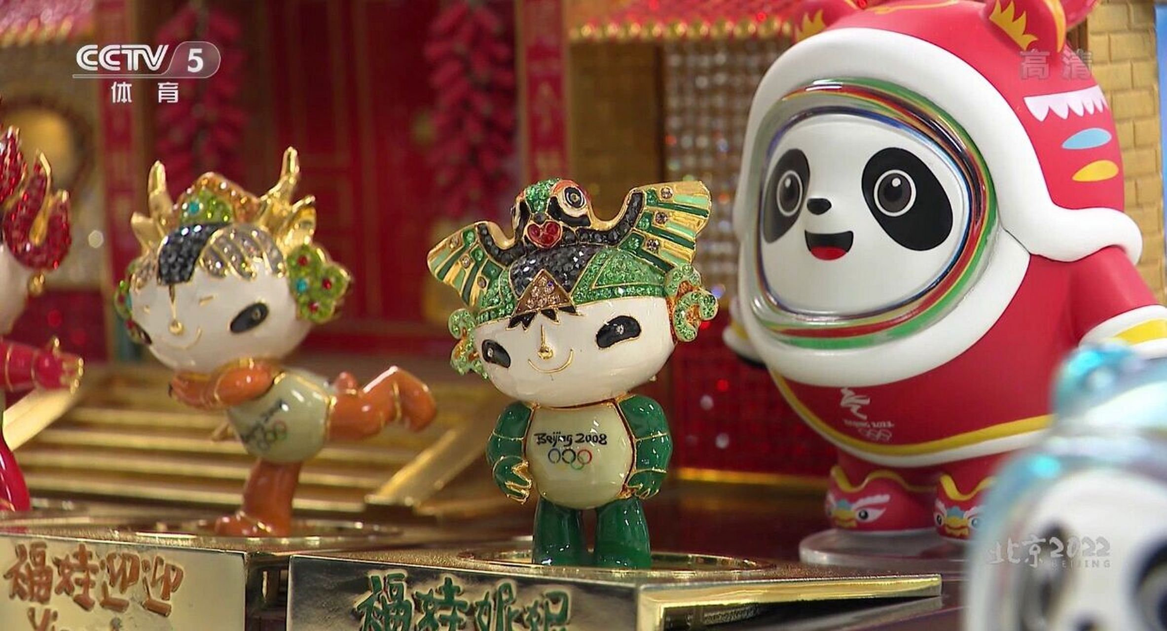 冰墩墩和福娃同框了 2022年北京 吉祥物 和2008年北京奥运会吉祥物