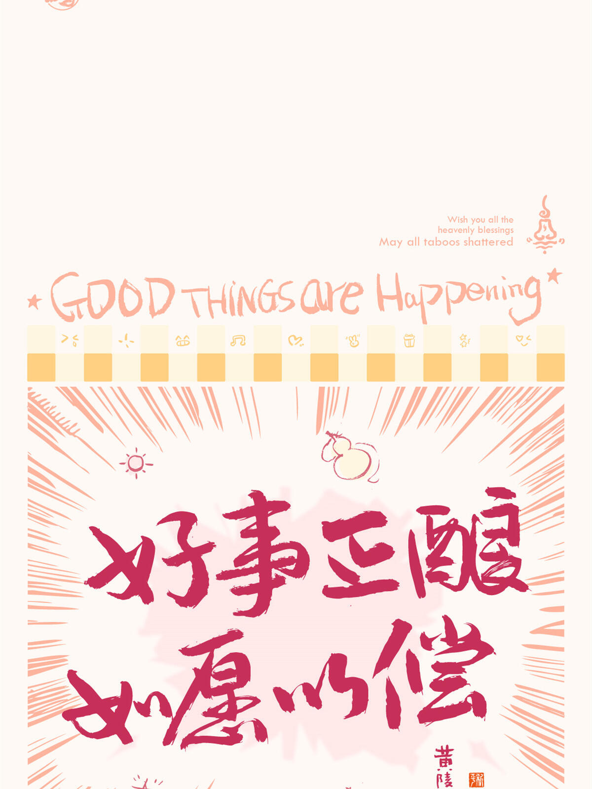 好事正酿造,如愿以偿|漫画风书法设计