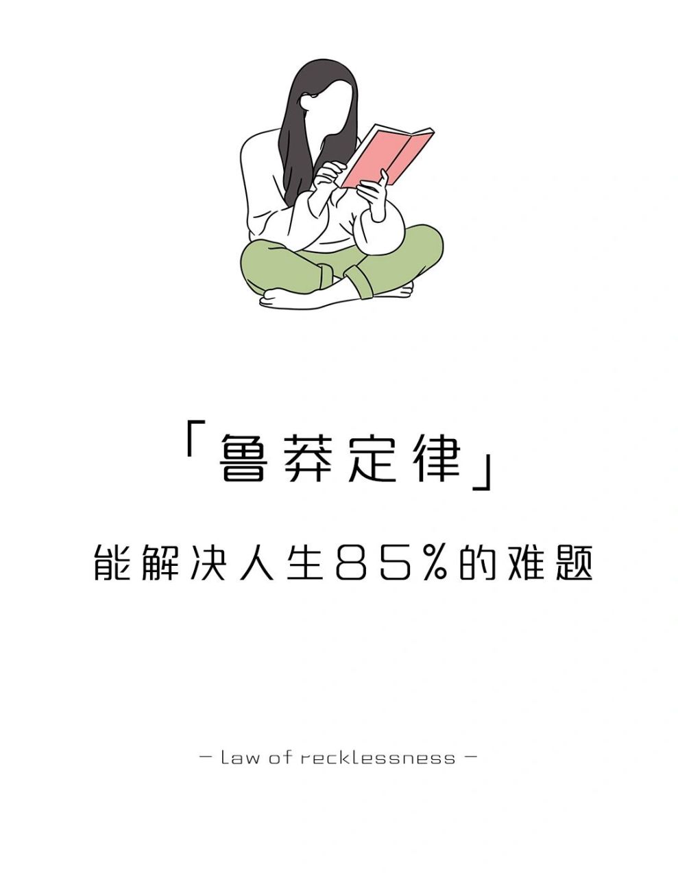 【每天学点心理学】鲁莽定律 #学点儿心理学# #心理学# #自我成长