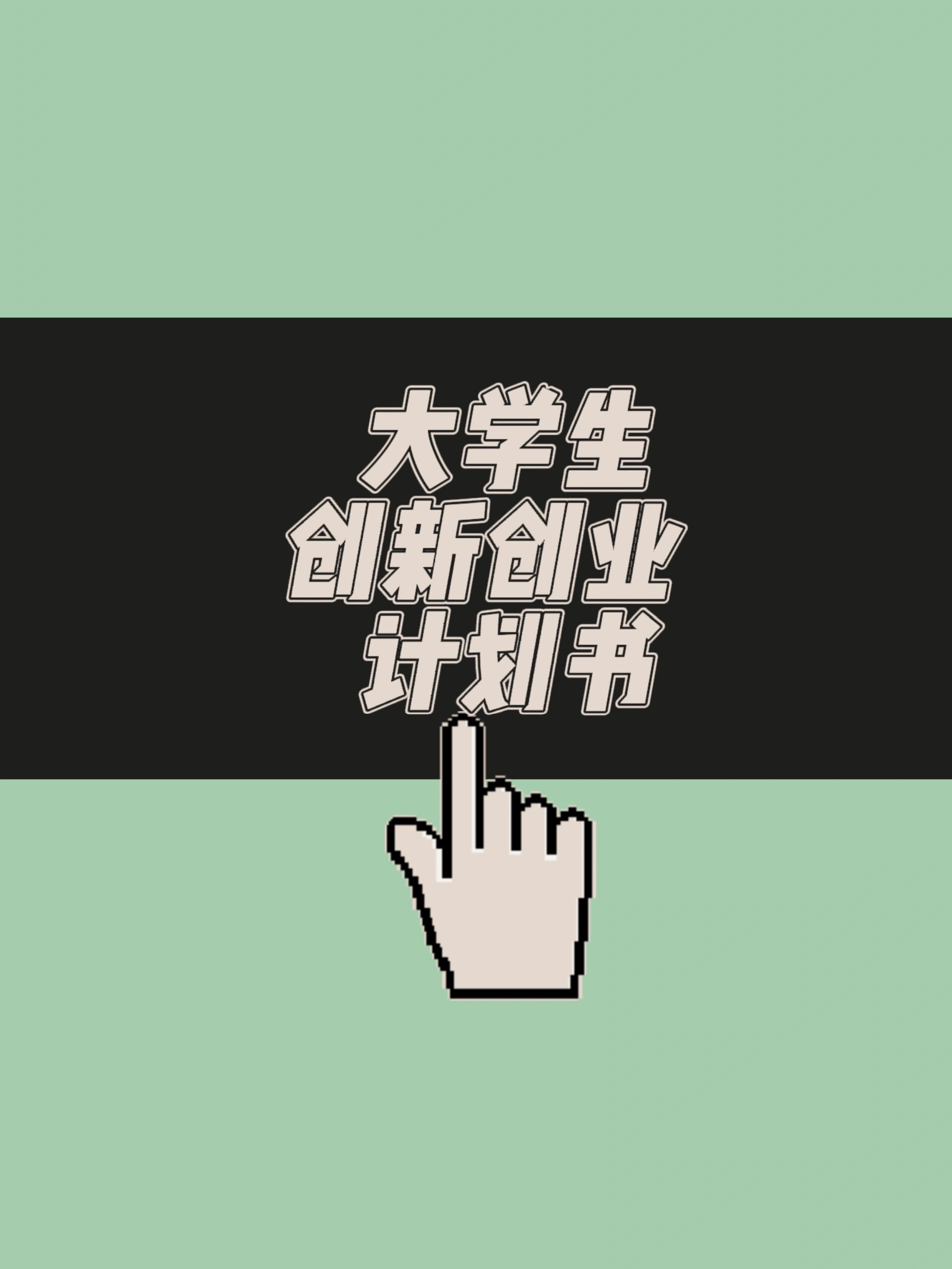 大学生创业项目有哪些项目?(大学生创业项目有哪些项目2021)