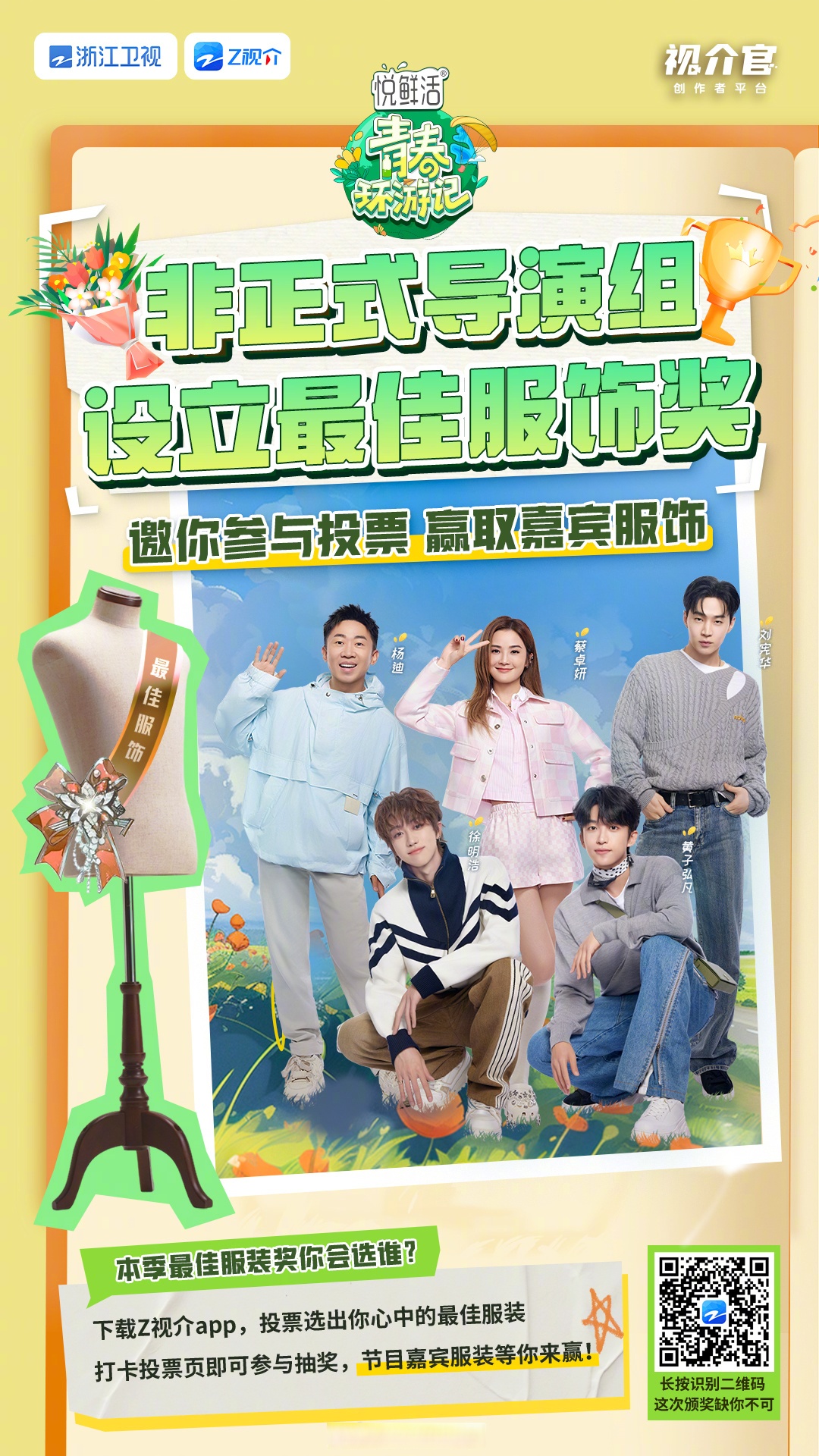 青春环游记#非正式导演组最佳服饰奖等你来评选!