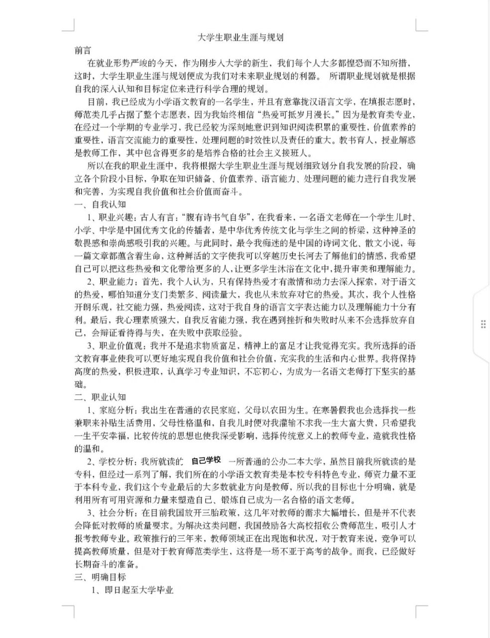 大一新生职业生涯与规划书