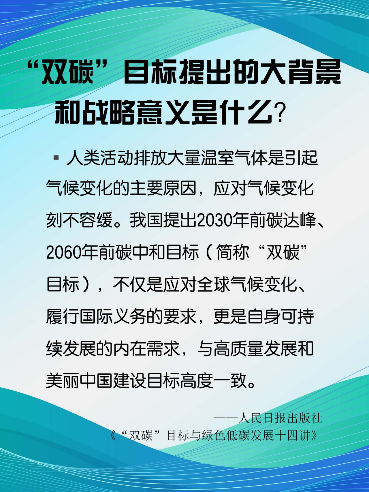 关于双碳目标"的十四个问题1双碳目标提出的大背景和战略意义是