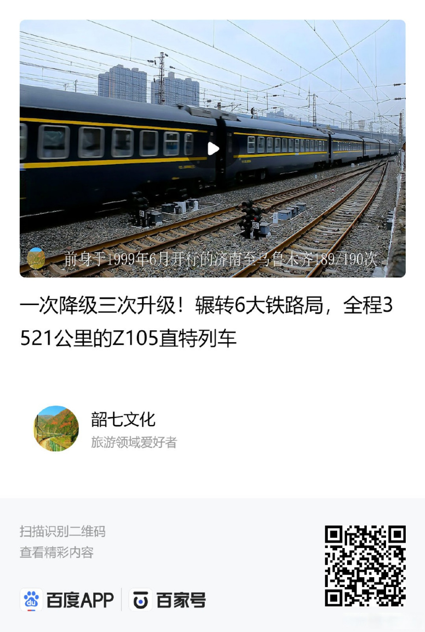 一次降级三次升级!辗转6大铁路局,全程3521公里的z105直特列车