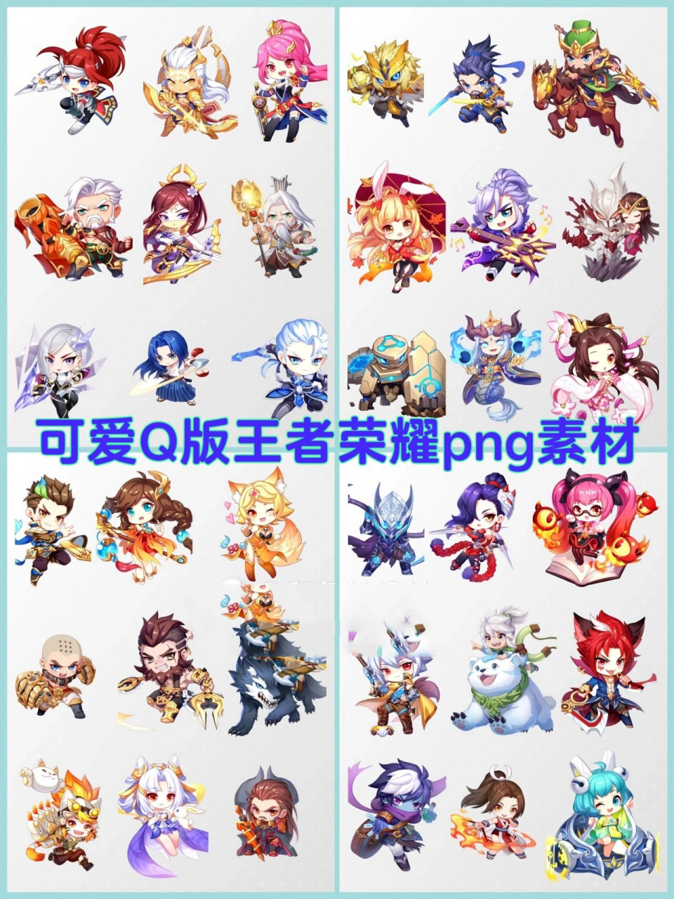 王者荣耀英雄png素材合集 这批q版头像好可爱 免扣图哦,制作海报手帐
