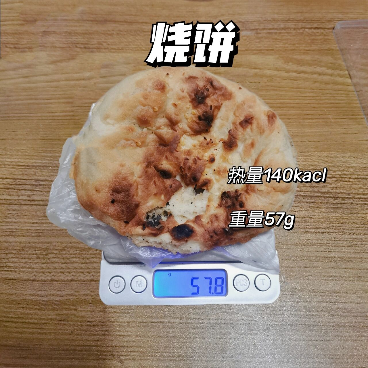 烧饼 热量 73热量 每百克246kacl/100g 一个烧饼57g～140kacl(无糖