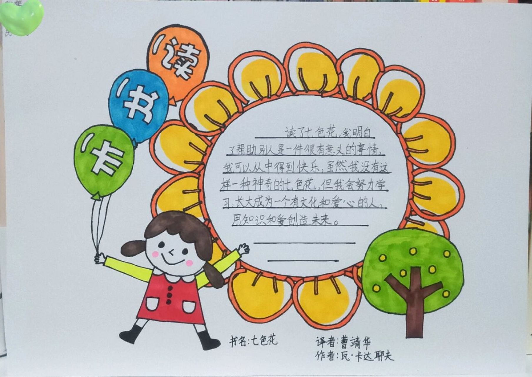 寒假读书卡 《七色花》阅读卡