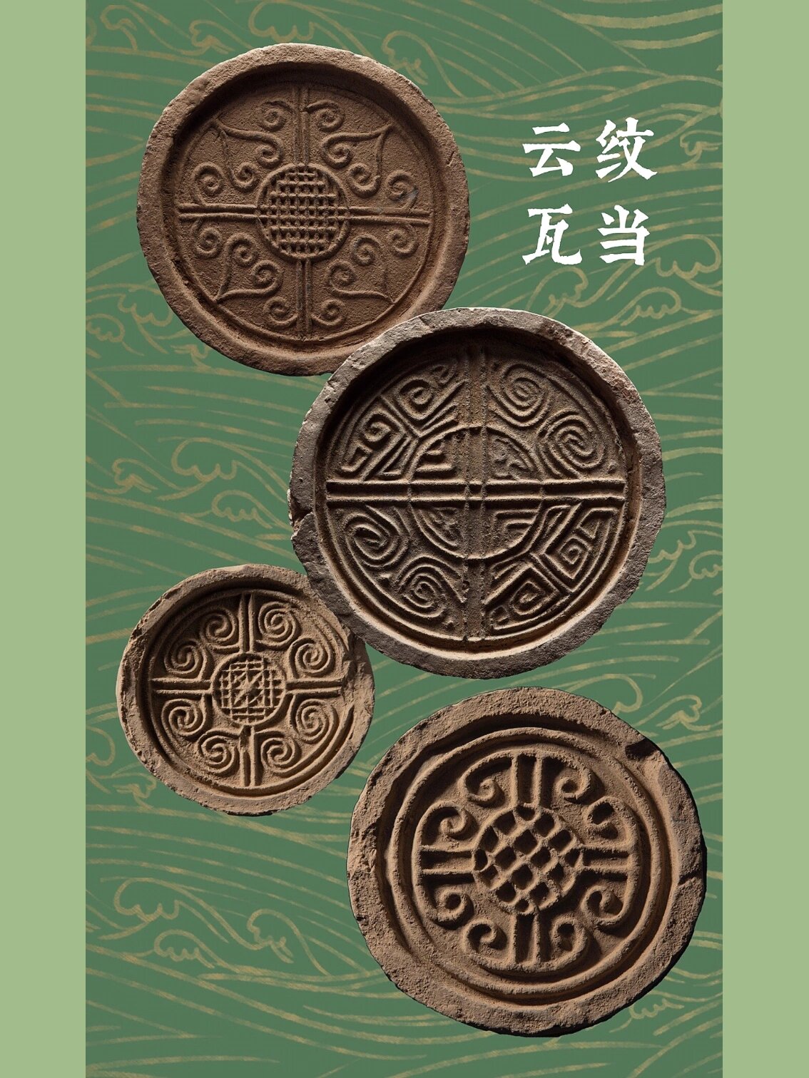 云上的风采:云纹瓦当 云纹瓦当有大量出土,有卷云纹,羊角形云纹等类别