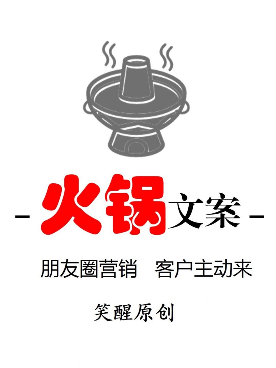 冬天就是吃火锅的季节呀!分享一波火锅文案,一起暖起来!