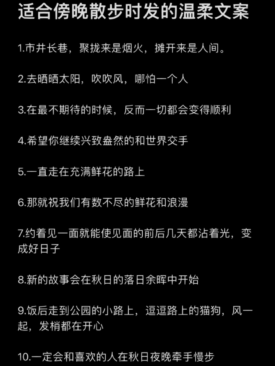 适合傍晚散步时发的温柔文案78 适合傍晚散步时发的温柔文案78!