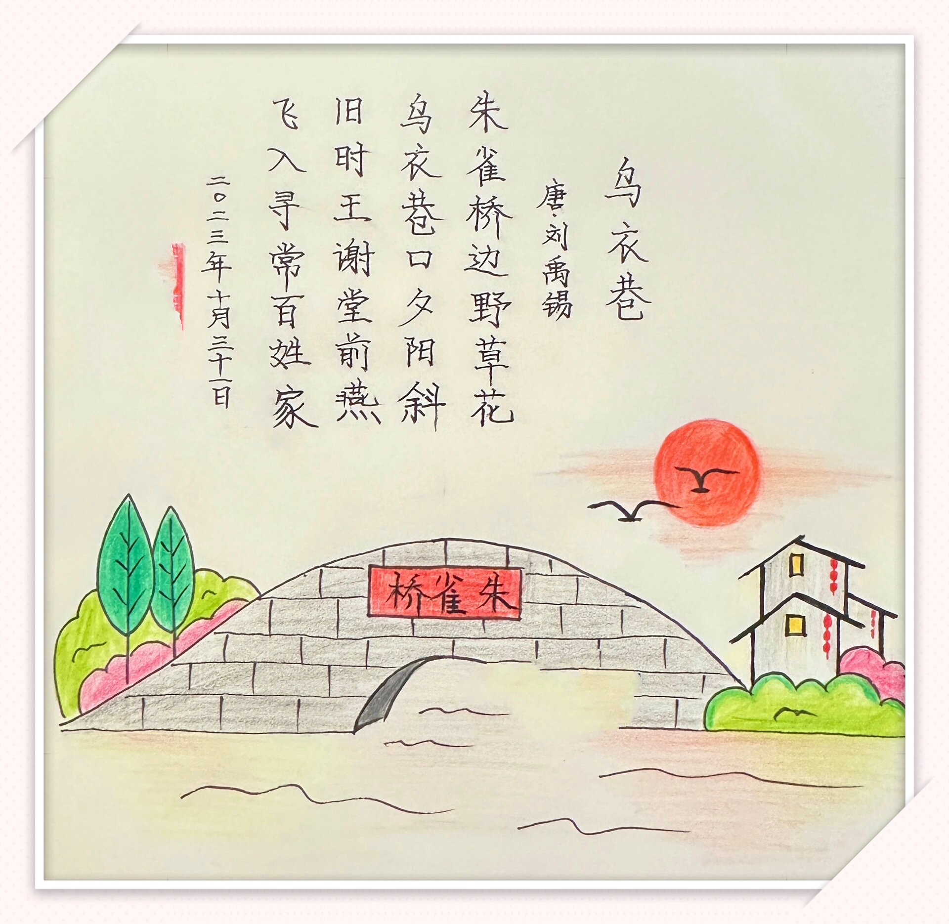 古诗配画:《乌衣巷@专注的小韩的动态