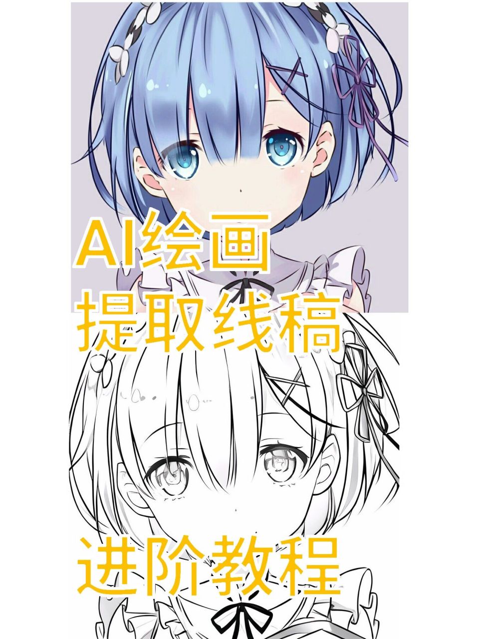 ai绘画–提取线稿教程 提取线稿教程(注意事项及技巧): ①本篇需要先