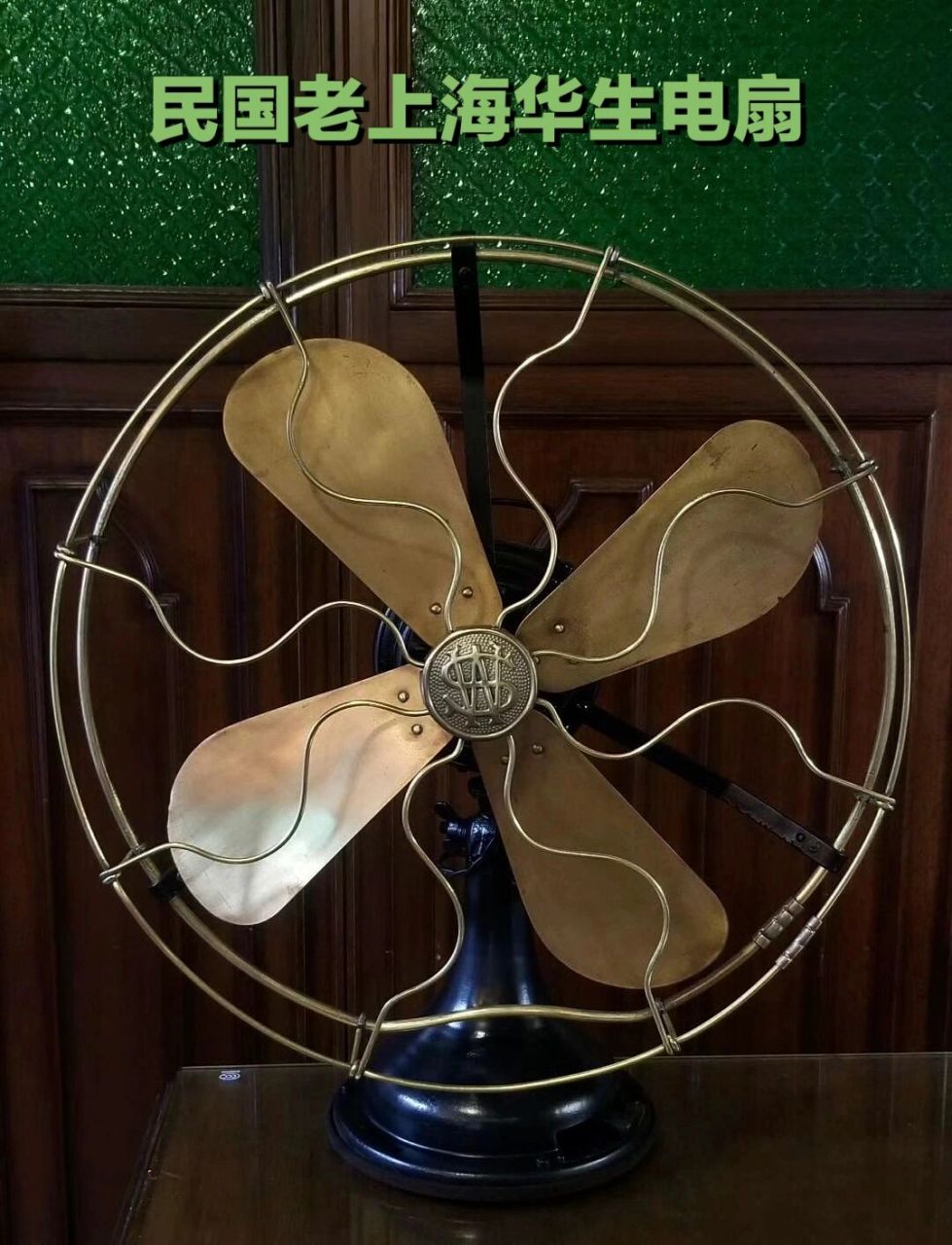 民国老上海华生电扇 上海华生牌是具有悠久历史的民族电器品牌,华生