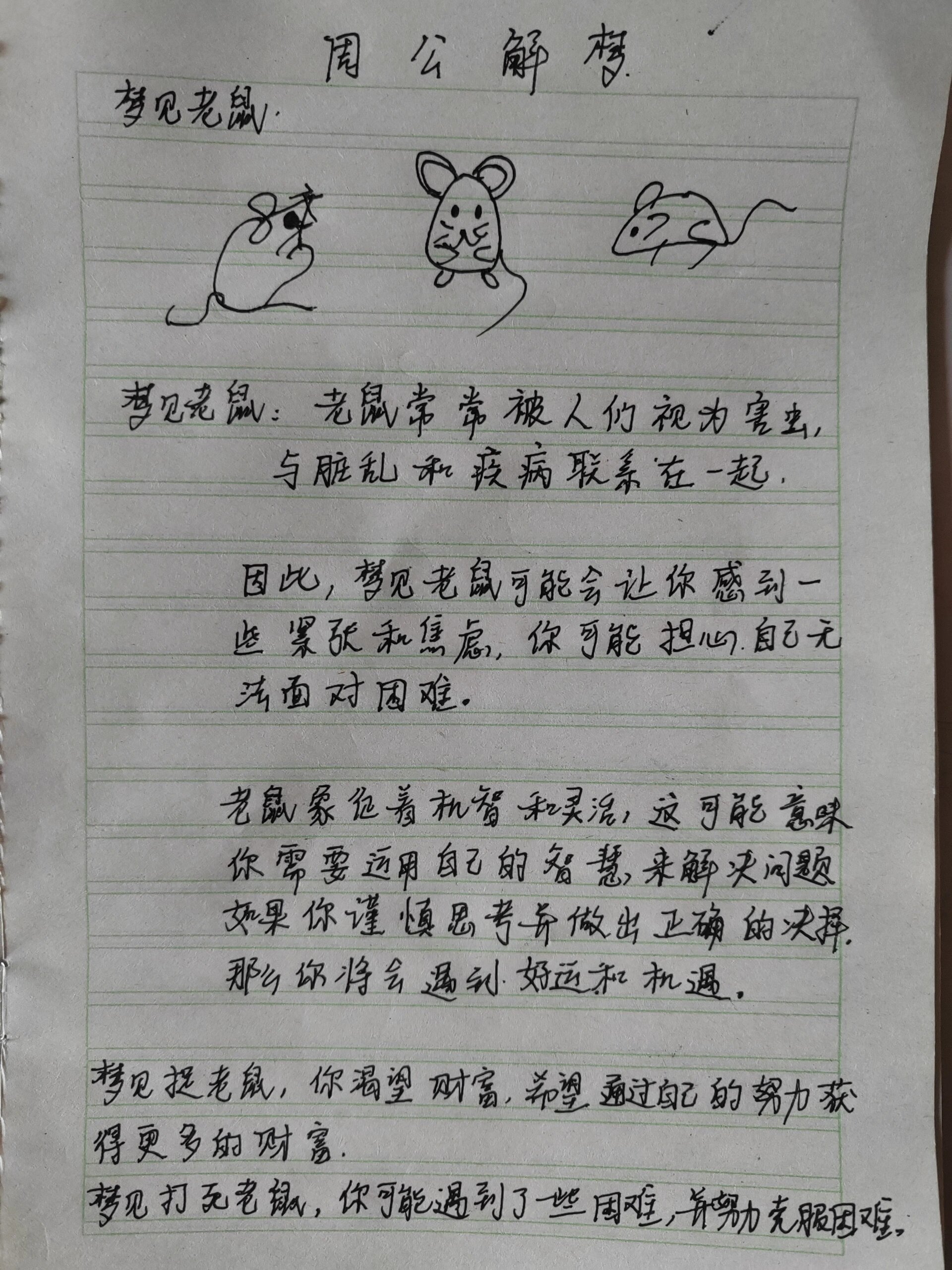 周公解梦丨梦见老鼠