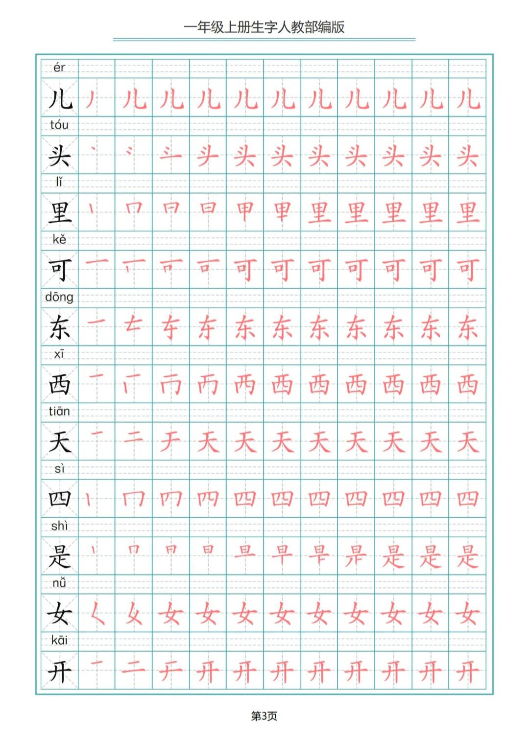 一年级上册汉字描红
