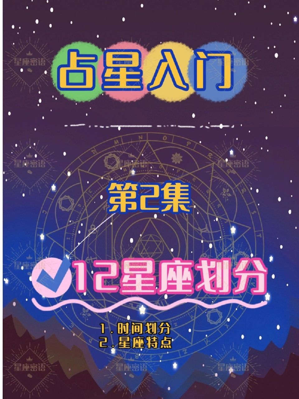 99星座入門|12星座按陽曆時間劃分|性格特點 99星座時間 十二星座