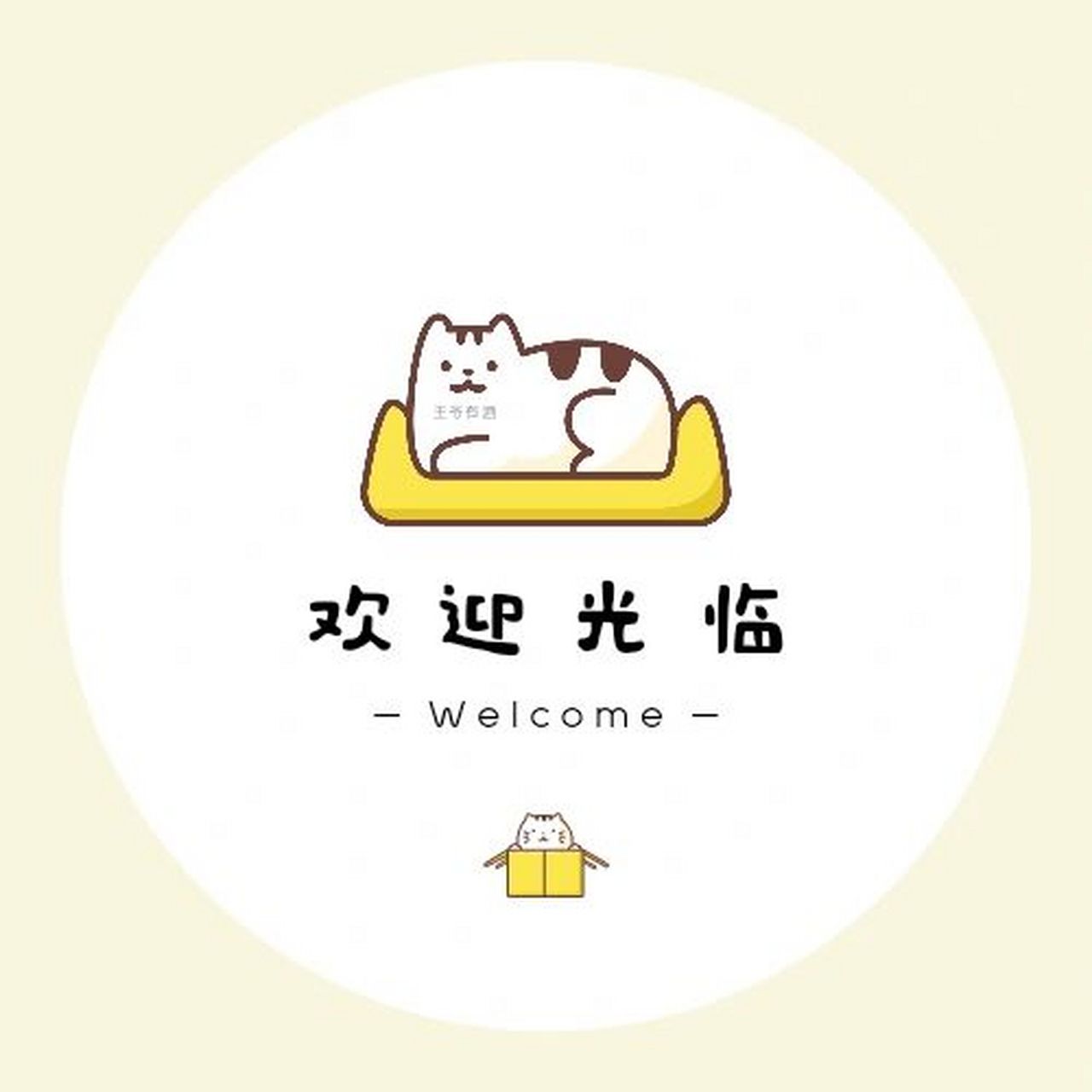 欢迎光临本店店主上线正常营业朋友圈背景图 6995-010204