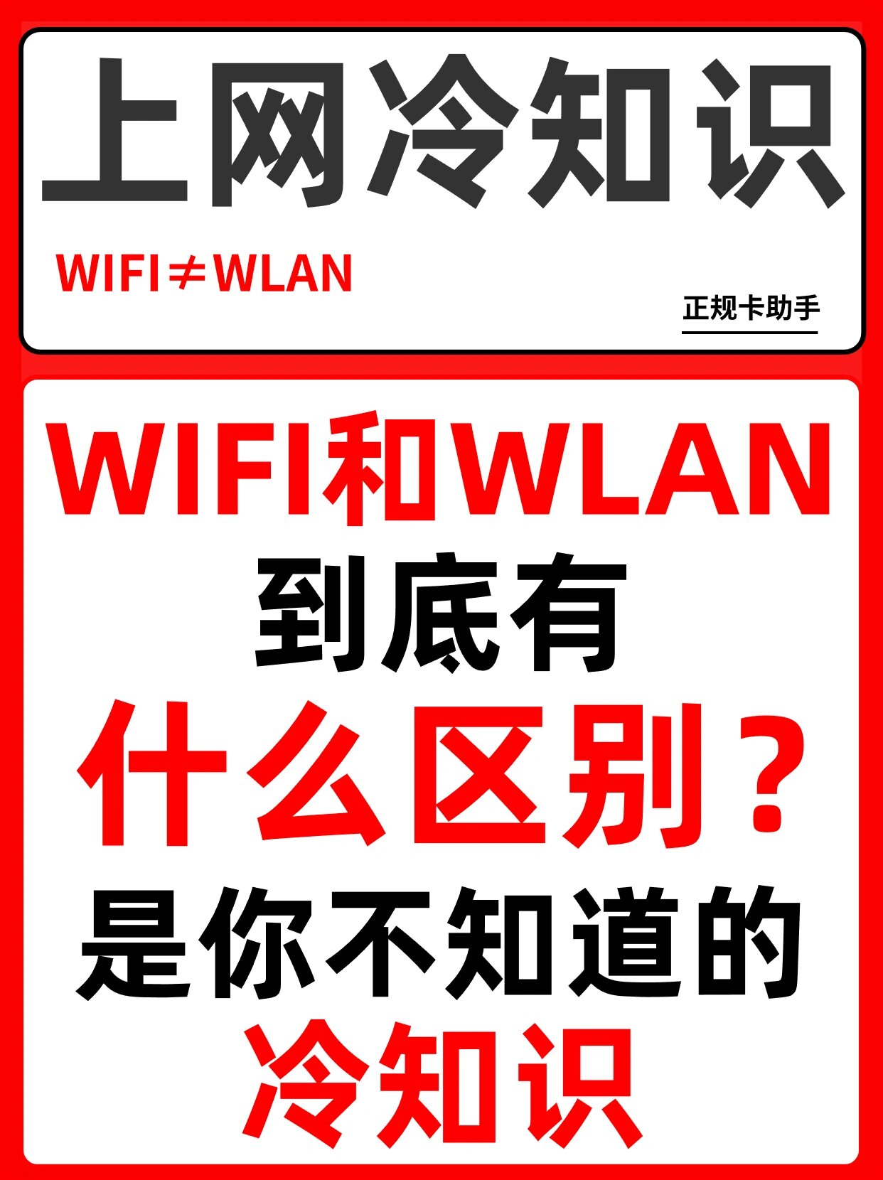 是不懂的冷知识!wifi和wlan到底有什么区别